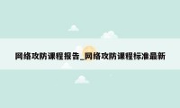 网络攻防课程报告_网络攻防课程标准最新