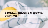 黑客技术word教程视频免费_黑客技术word教程视频