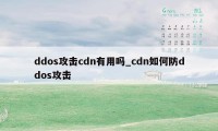 ddos攻击cdn有用吗_cdn如何防ddos攻击