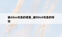 被ddos攻击的现象_被DDoS攻击的特征