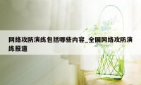 网络攻防演练包括哪些内容_全国网络攻防演练报道