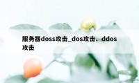 服务器doss攻击_dos攻击、ddos攻击