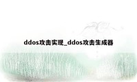 ddos攻击实现_ddos攻击生成器