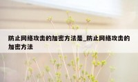 防止网络攻击的加密方法是_防止网络攻击的加密方法