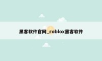 黑客软件官网_roblox黑客软件