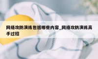 网络攻防演练包括哪些内容_网络攻防演练高手过招