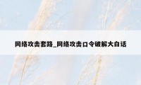 网络攻击套路_网络攻击口令破解大白话