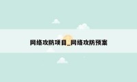 网络攻防项目_网络攻防预案