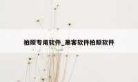 拍照专用软件_黑客软件拍照软件