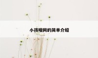 小孩暗网的简单介绍