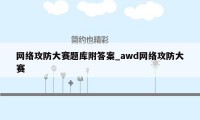 网络攻防大赛题库附答案_awd网络攻防大赛