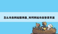 怎么攻击网站服务器_如何网站攻击登录页面