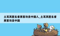 土耳其匿名者黑客攻击中国人_土耳其匿名者黑客攻击中国