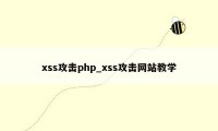 xss攻击php_xss攻击网站教学