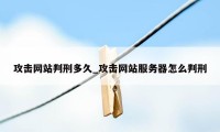 攻击网站判刑多久_攻击网站服务器怎么判刑