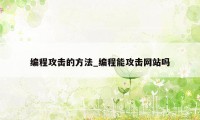 编程攻击的方法_编程能攻击网站吗