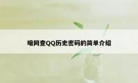 暗网查QQ历史密码的简单介绍