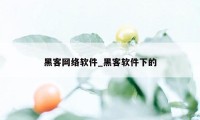 黑客网络软件_黑客软件下的