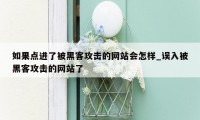 如果点进了被黑客攻击的网站会怎样_误入被黑客攻击的网站了