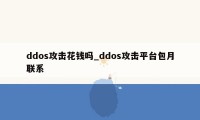 ddos攻击花钱吗_ddos攻击平台包月联系