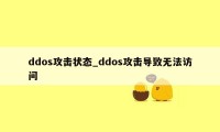 ddos攻击状态_ddos攻击导致无法访问