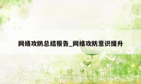 网络攻防总结报告_网络攻防意识提升