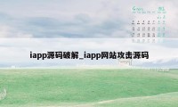 iapp源码破解_iapp网站攻击源码