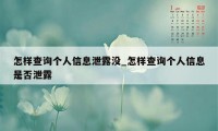 怎样查询个人信息泄露没_怎样查询个人信息是否泄露