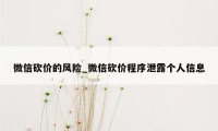 微信砍价的风险_微信砍价程序泄露个人信息