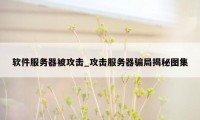 软件服务器被攻击_攻击服务器骗局揭秘图集