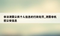 非法泄露公民个人信息的行政处罚_泄露非机密公安信息