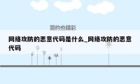 网络攻防的恶意代码是什么_网络攻防的恶意代码