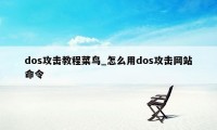 dos攻击教程菜鸟_怎么用dos攻击网站命令