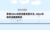 常用ddos攻击流量处置方法_ddos攻击的流量哪里来