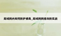 局域网内如何防护病毒_局域网网络攻防实战