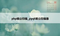 php端口扫描_pyqt端口扫描器