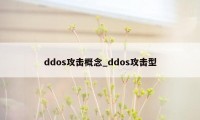 ddos攻击概念_ddos攻击型