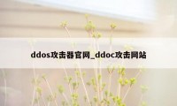 ddos攻击器官网_ddoc攻击网站