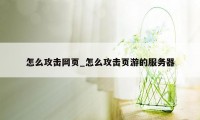 怎么攻击网页_怎么攻击页游的服务器