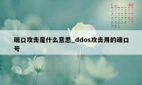 端口攻击是什么意思_ddos攻击用的端口号