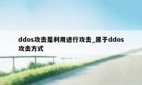 ddos攻击是利用进行攻击_属于ddos攻击方式