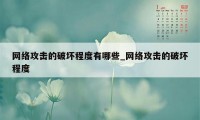 网络攻击的破坏程度有哪些_网络攻击的破坏程度