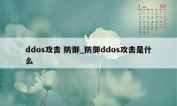 ddos攻击 防御_防御ddos攻击是什么