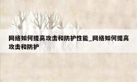 网络如何提高攻击和防护性能_网络如何提高攻击和防护