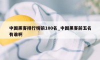 中国黑客排行榜前100名_中国黑客前五名有谁啊