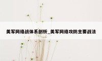 美军网络战体系剖析_美军网络攻防主要战法