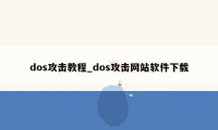 dos攻击教程_dos攻击网站软件下载