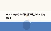 DDOS攻击软件手机版下载_ddos攻击ff14