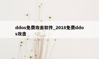 ddos免费攻击软件_2018免费ddos攻击