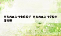 黑客怎么入侵电脑教学_黑客怎么入侵学校网站教程